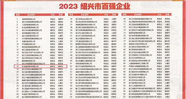 老师黑丝白浆权威发布丨2023绍兴市百强企业公布，长业建设集团位列第18位